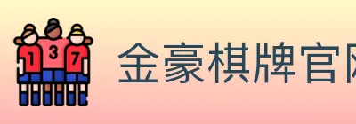 金豪棋牌官网 logo